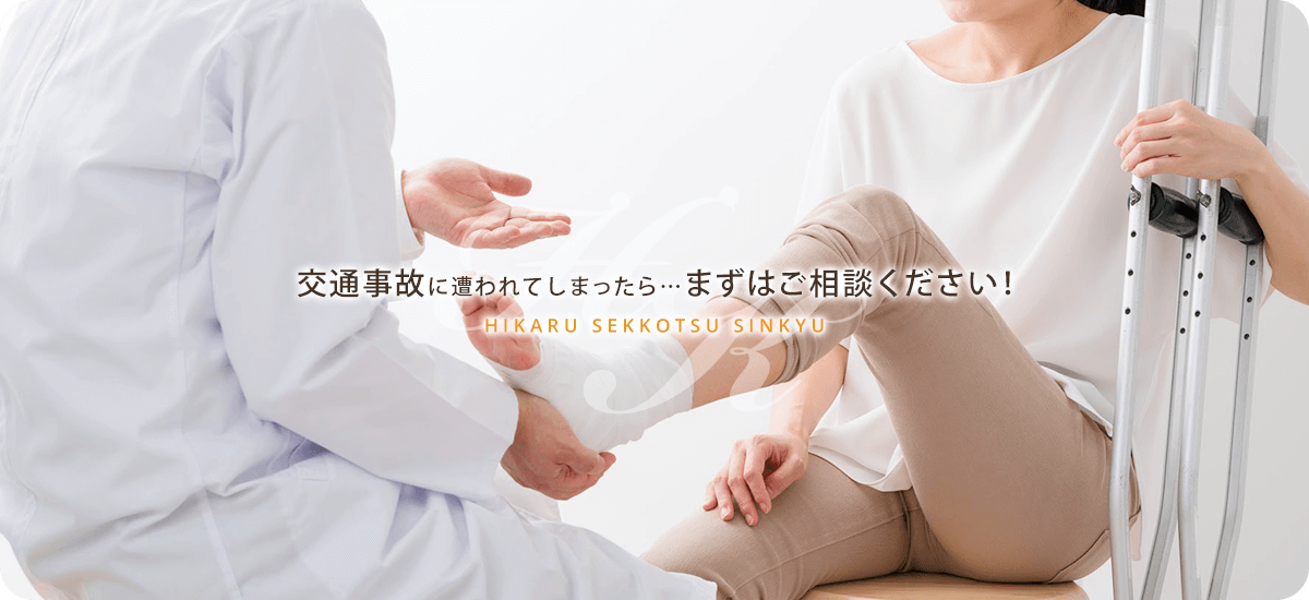 ひかる接骨鍼灸院